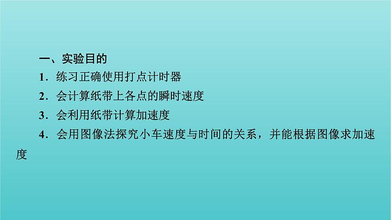 2022版高考物理(人教版2019)一轮复习第一章运动的描述匀变速直线运动实验一研究匀变速直线运动课件+学案03