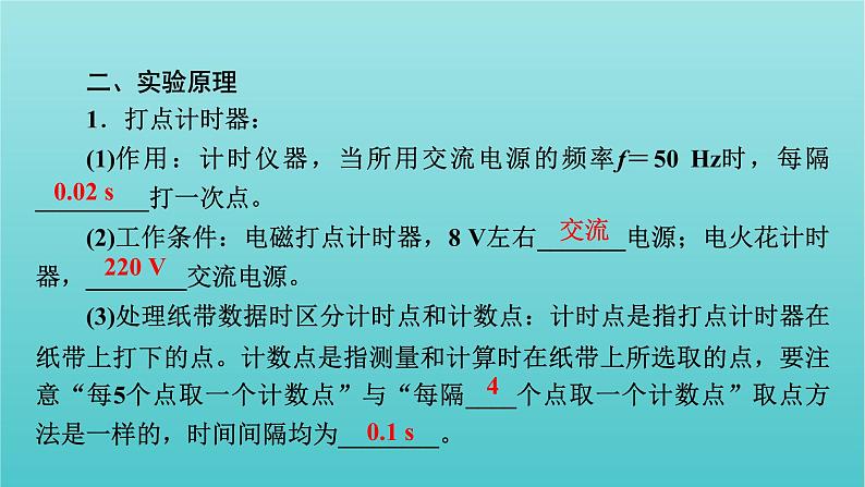2022版高考物理(人教版2019)一轮复习第一章运动的描述匀变速直线运动实验一研究匀变速直线运动课件+学案04