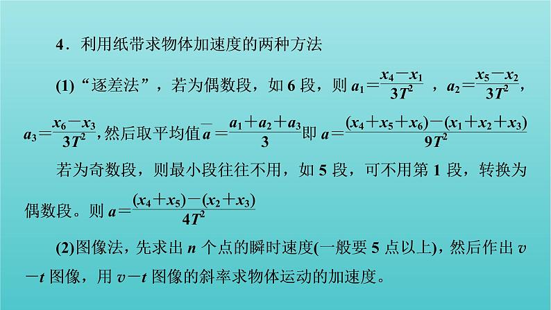 2022版高考物理(人教版2019)一轮复习第一章运动的描述匀变速直线运动实验一研究匀变速直线运动课件+学案06