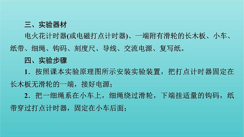 2022版高考物理(人教版2019)一轮复习第一章运动的描述匀变速直线运动实验一研究匀变速直线运动课件+学案07