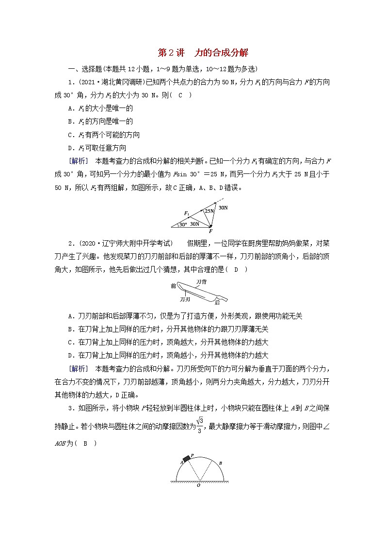 高考物理一轮复习第二章相互作用第2讲力的合成与分解练习含解析新人教版第1页
