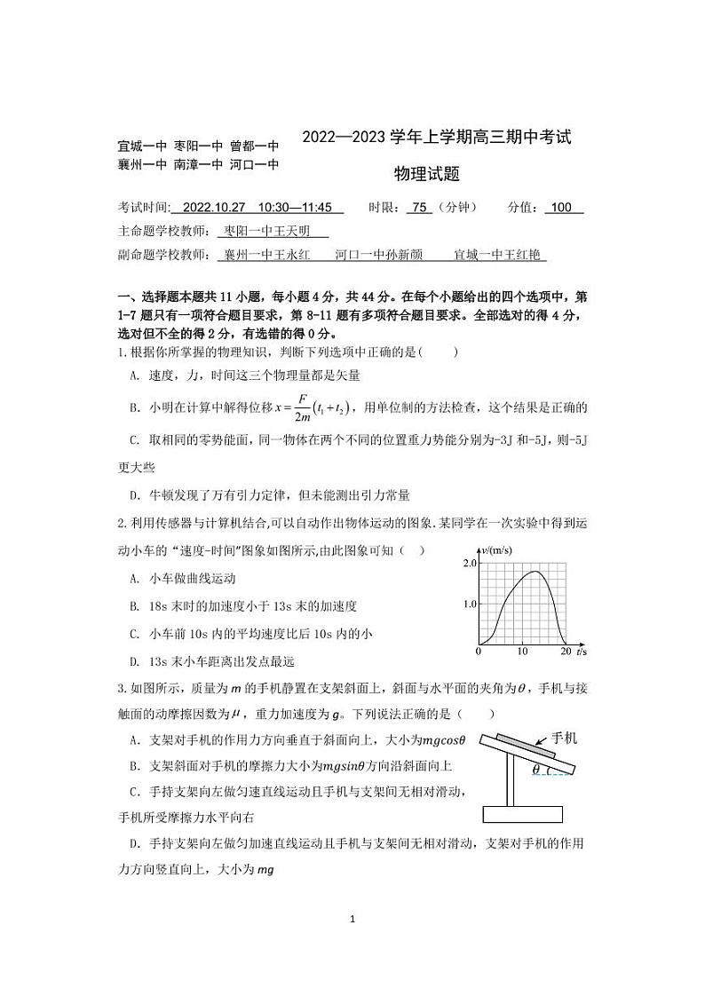湖北省宜城一中、枣阳一中等六校联考2022-2023学年高三物理上学期期中考试试题(PDF版附答案)第1页