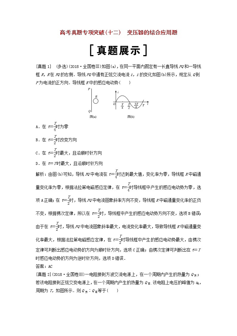 高考物理二轮复专项突破十二变压器的综合应用题 (含解析)第1页