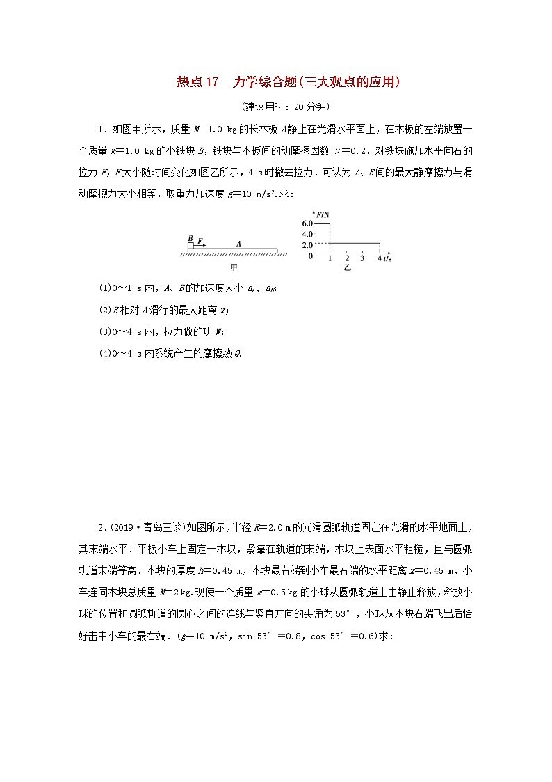 高考物理三轮冲刺复习计算题17力学综合题三大观点的应用(含解析)01