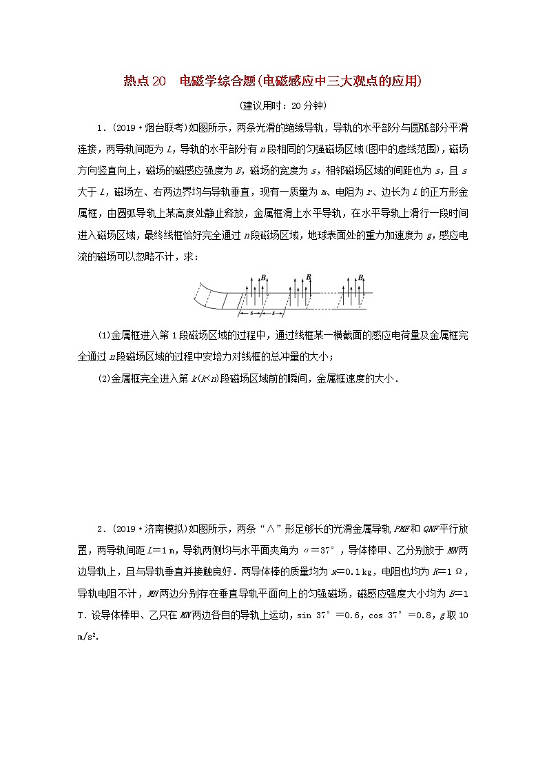 高考物理三轮冲刺复习计算题20电磁学综合题电磁感应中三大观点的应用(含解析)01