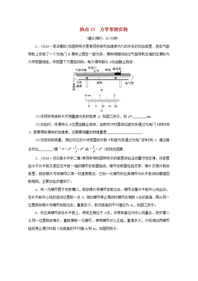 高考物理三轮冲刺复习实验题13力学常规实验(含解析)01