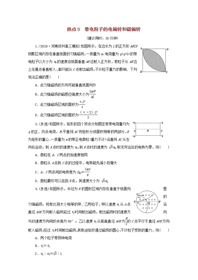 高考物理三轮冲刺复习选择题9带电粒子的电偏转和磁偏转(含解析)第1页
