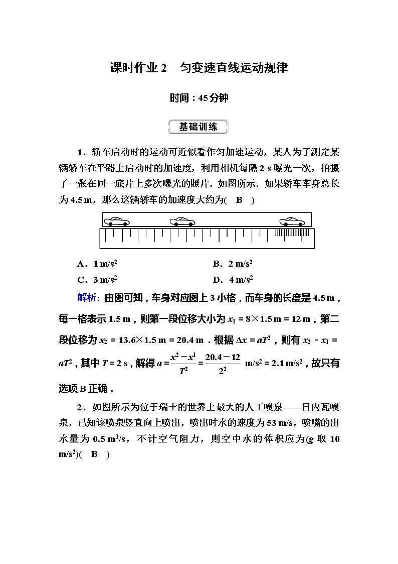 高考物理一轮复习第1章运动的描述 匀变速直线运动的研究课时作业2 (含解析)第1页