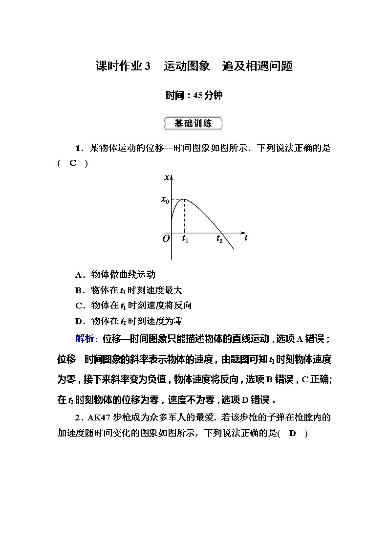 高考物理一轮复习第1章运动的描述 匀变速直线运动的研究课时作业3 (含解析)第1页