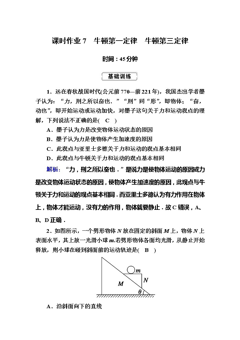 高考物理一轮复习第3章牛顿运动定律课时作业7 (含解析)第1页