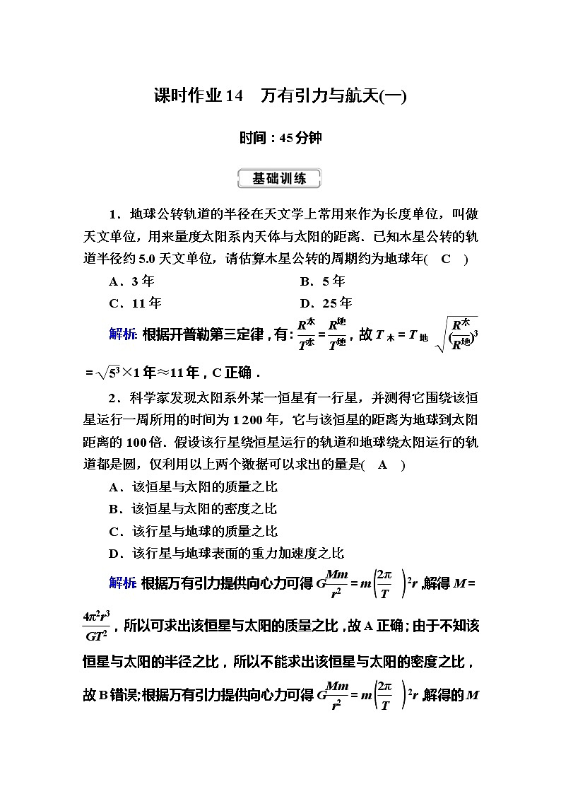 高考物理一轮复习第4章曲线运动 万有引力与航天课时作业14 (含解析)第1页