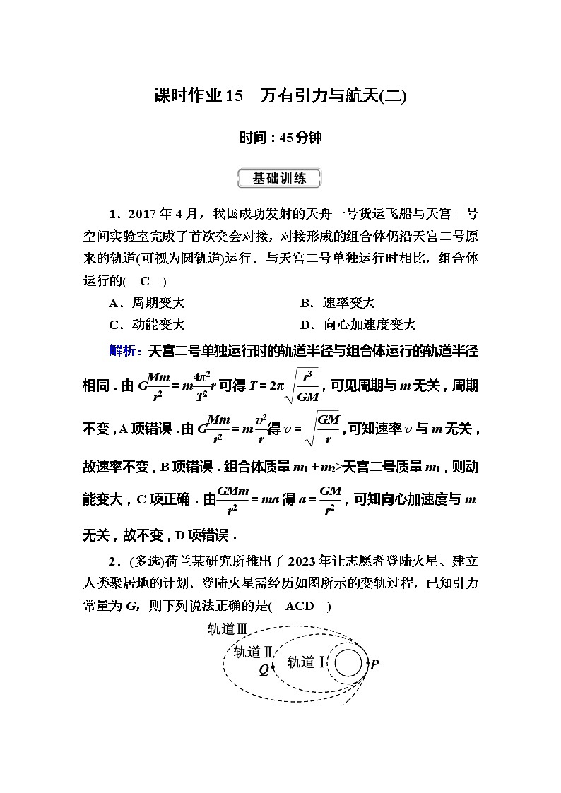 高考物理一轮复习第4章曲线运动 万有引力与航天课时作业15 (含解析)01