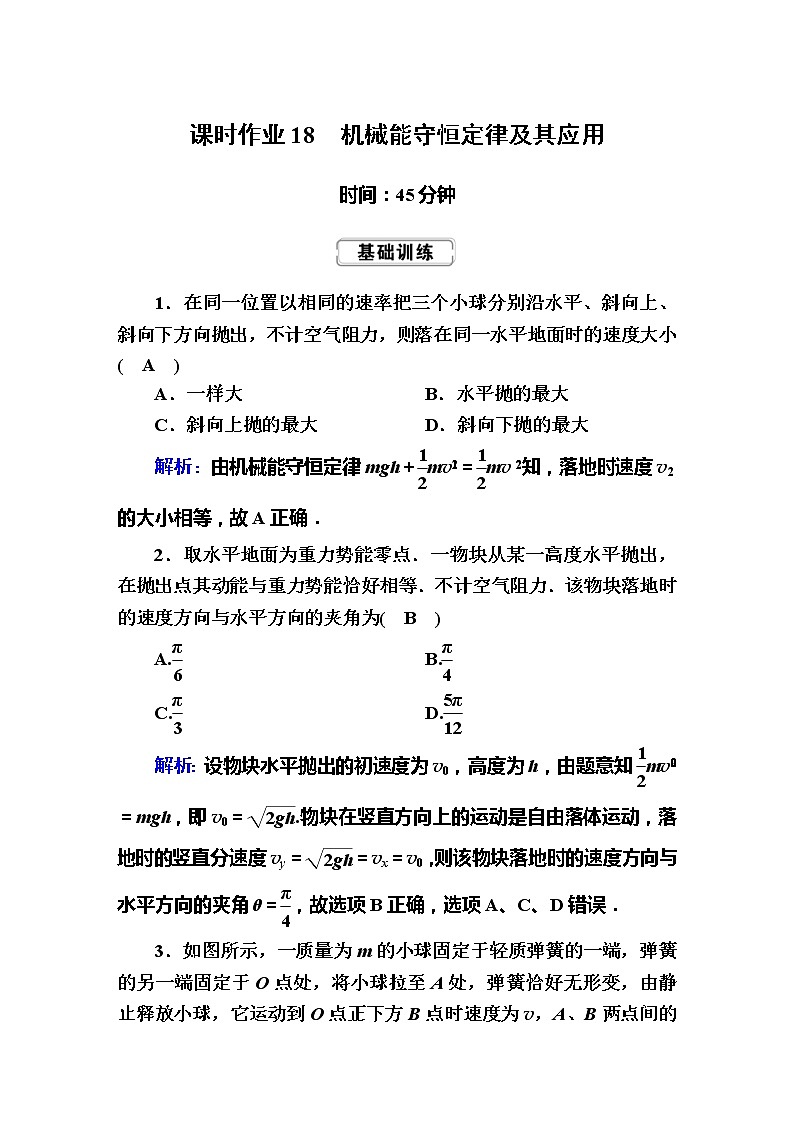 高考物理一轮复习第5章机械能课时作业18 (含解析)第1页