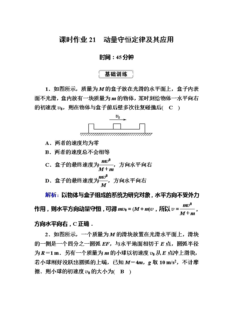 高考物理一轮复习第6章动量 动量守恒课时作业21 (含解析)第1页