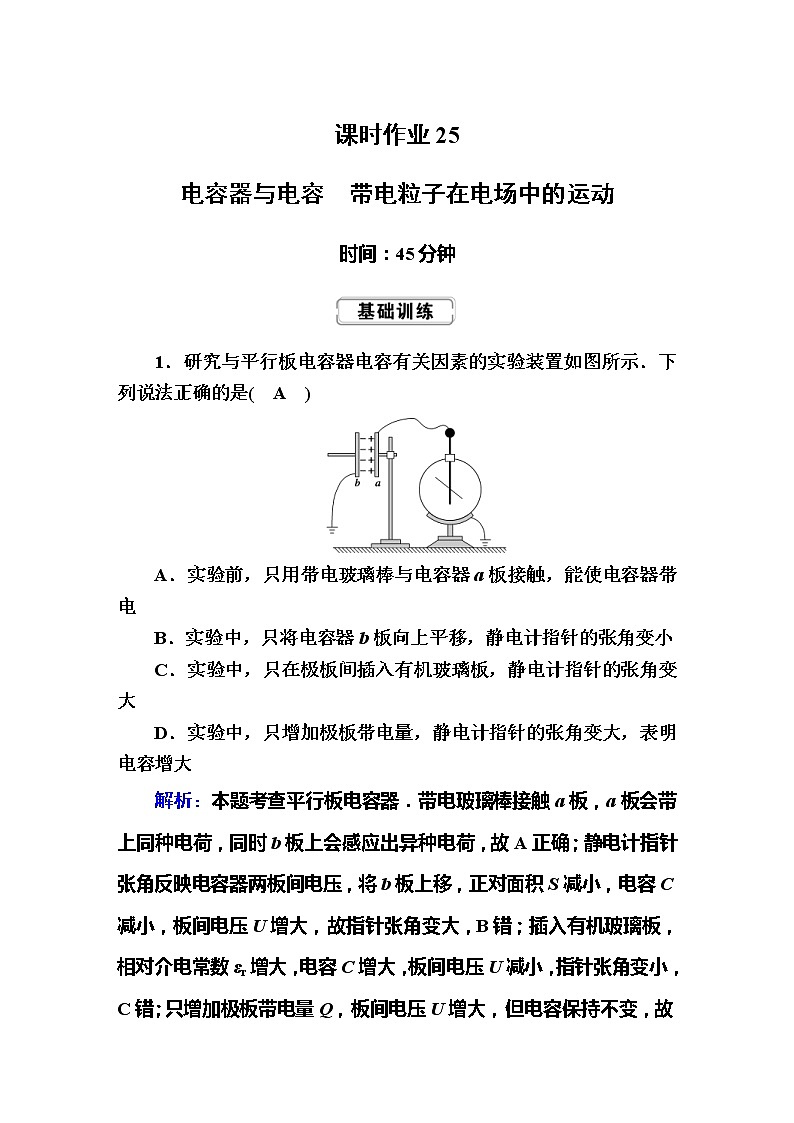 高考物理一轮复习第7章静电场课时作业25 (含解析)第1页