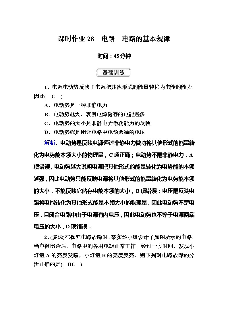 高考物理一轮复习第8章恒定电流课时作业28 (含解析)第1页