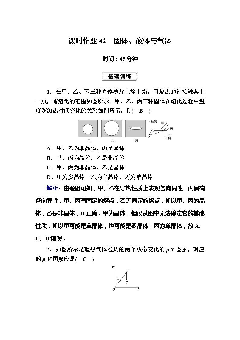 高考物理一轮复习选修3-3 热学课时作业42 (含解析)第1页