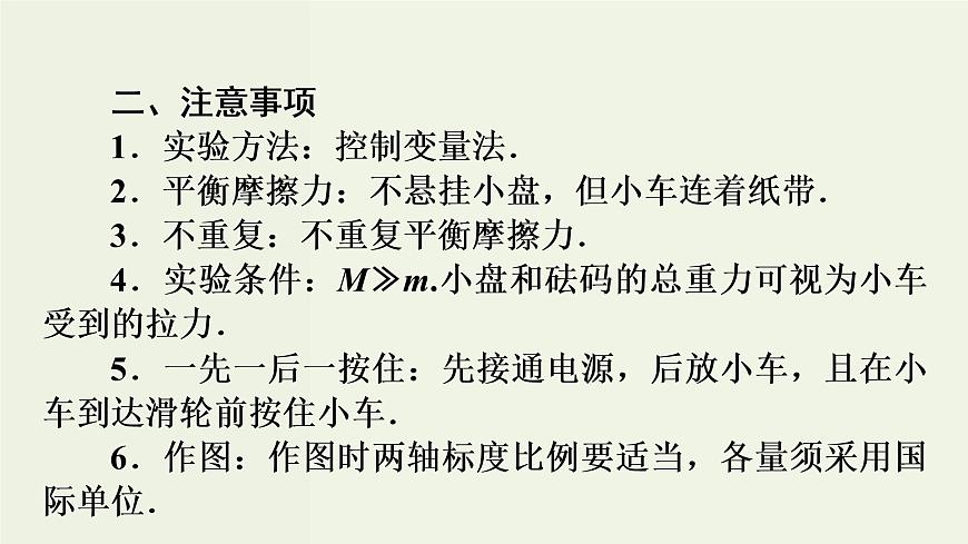 高考物理二輪復(fù)習(xí)實驗課件4探究加速度與力質(zhì)量的關(guān)系 (含解析)第6頁