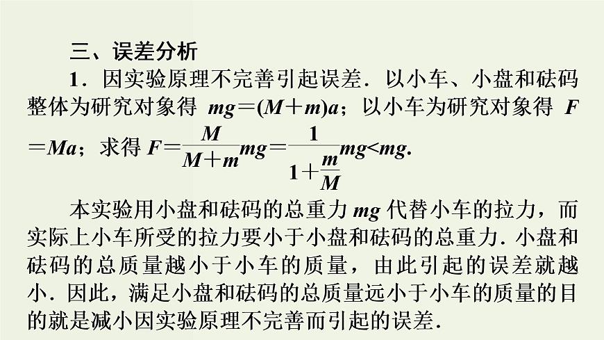 高考物理二輪復(fù)習(xí)實驗課件4探究加速度與力質(zhì)量的關(guān)系 (含解析)第7頁