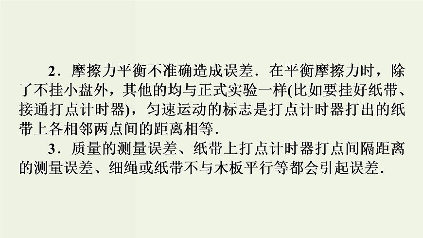 高考物理二輪復(fù)習(xí)實驗課件4探究加速度與力質(zhì)量的關(guān)系 (含解析)第8頁