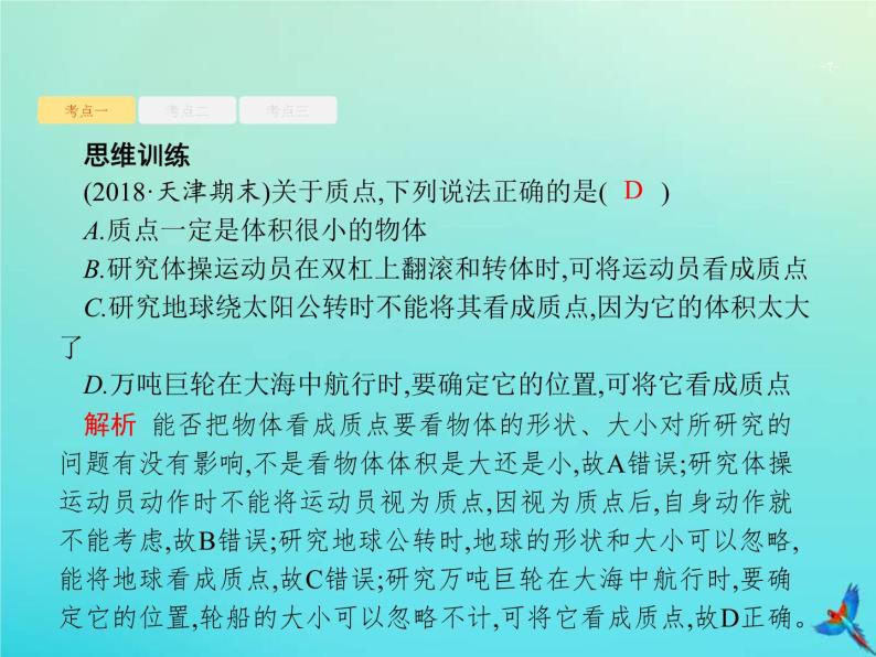 (新课标版)高考物理一轮复习基础课件1运动的描述 (含解析)07