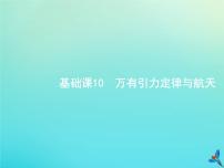 (新課標(biāo)版)高考物理一輪復(fù)習(xí)基礎(chǔ)課件10萬有引力定律與航天 (含解析)
