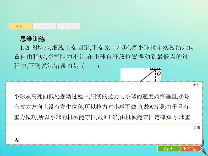 (新课标版)高考物理一轮复习基础课件13机械能守恒定律 (含解析)第6页