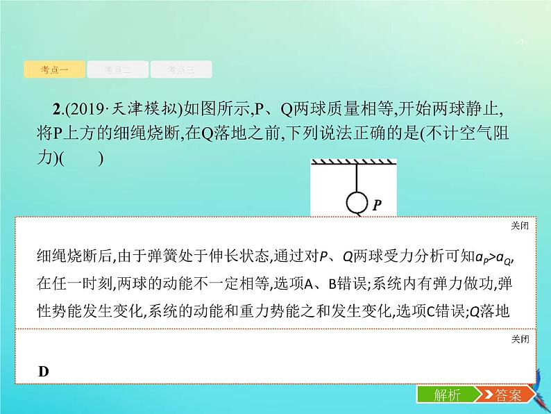 (新课标版)高考物理一轮复习基础课件13机械能守恒定律 (含解析)第7页