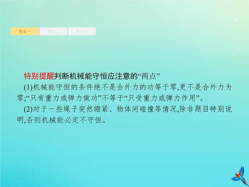 (新课标版)高考物理一轮复习基础课件13机械能守恒定律 (含解析)第8页