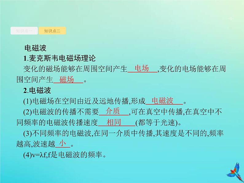 (新课标版)高考物理一轮复习基础课件29电磁振荡与电磁波 (含解析)第5页