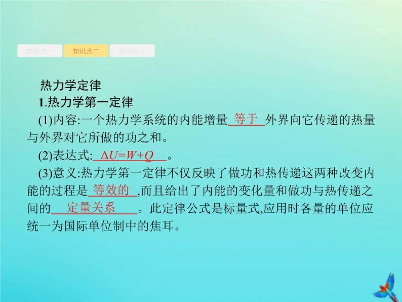 (新课标版)高考物理一轮复习基础课件32热力学定律与能量守恒 (含解析)03