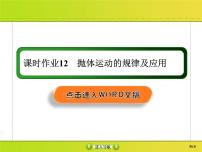 高考物理一轮复习课件第4章曲线运动 万有引力与航天课时作业12 (含解析)