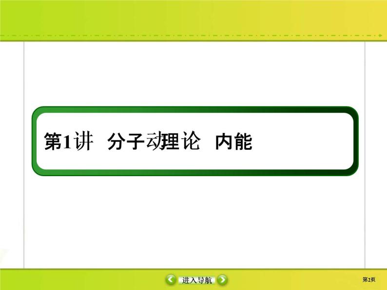 高考物理一轮复习课件选修3-3 热学选修3-3-1 (含解析)02