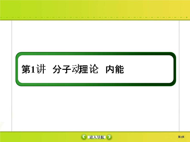高考物理一轮复习课件选修3-3 热学选修3-3-1 (含解析)02