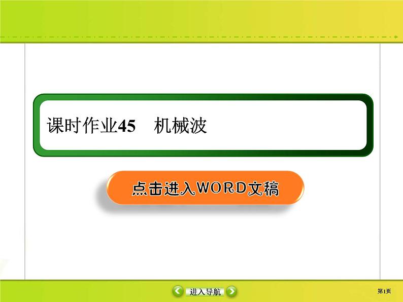 高考物理一轮复习课件选修3-4 波与相对论课时作业45 (含解析)第1页