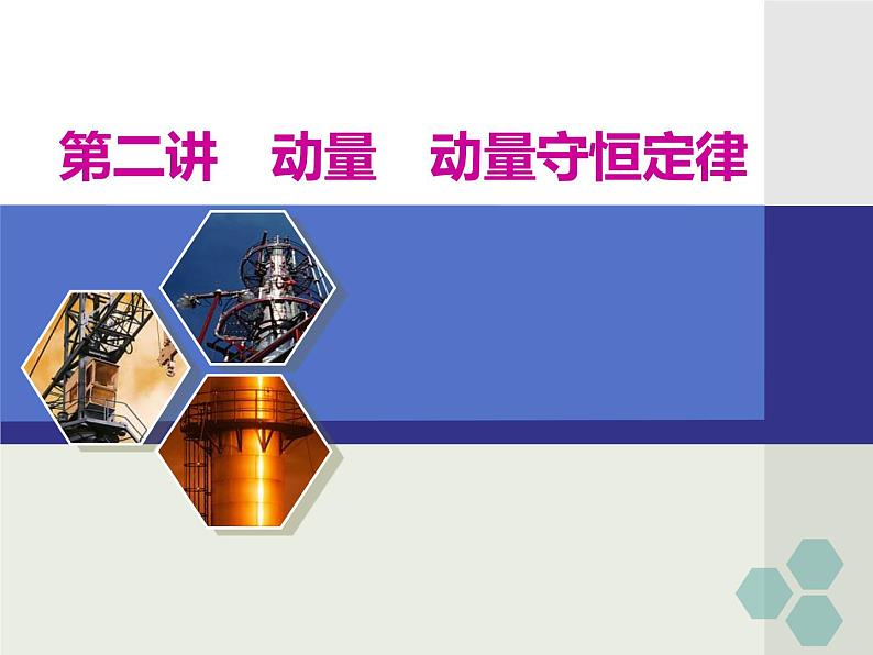 高考物理二轮复习专题二第2讲 动量 动量守恒定律 (含详解)01