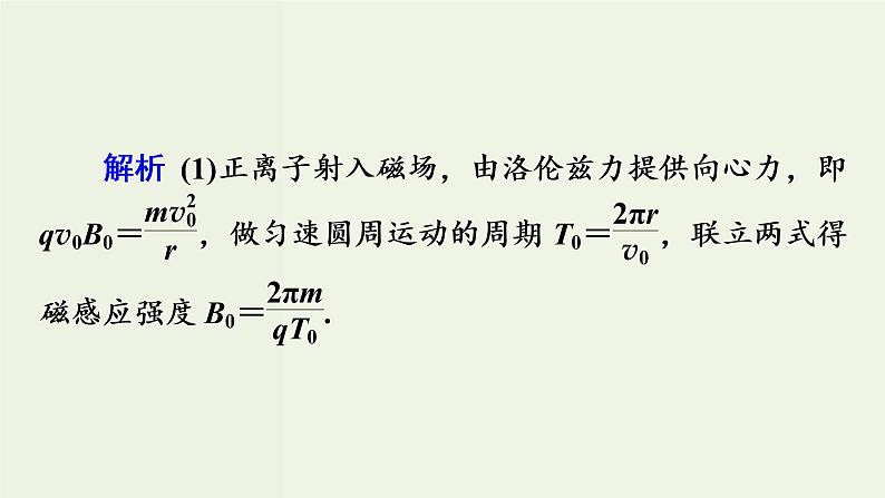 物理高考二轮复习高考必考题突破课件讲座9粒子在交变电磁场中运动的解题策略 (含解析)第8页