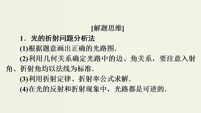 物理高考二轮复习高考必考题突破课件讲座13光的折射与全反射的解题策略 (含解析)第4页