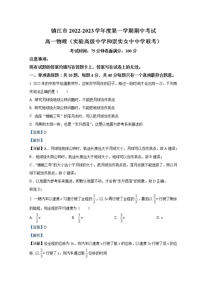 江苏省镇江市两校2022-2023学年高一物理上学期期中联考试题(Word版附解析)第1页