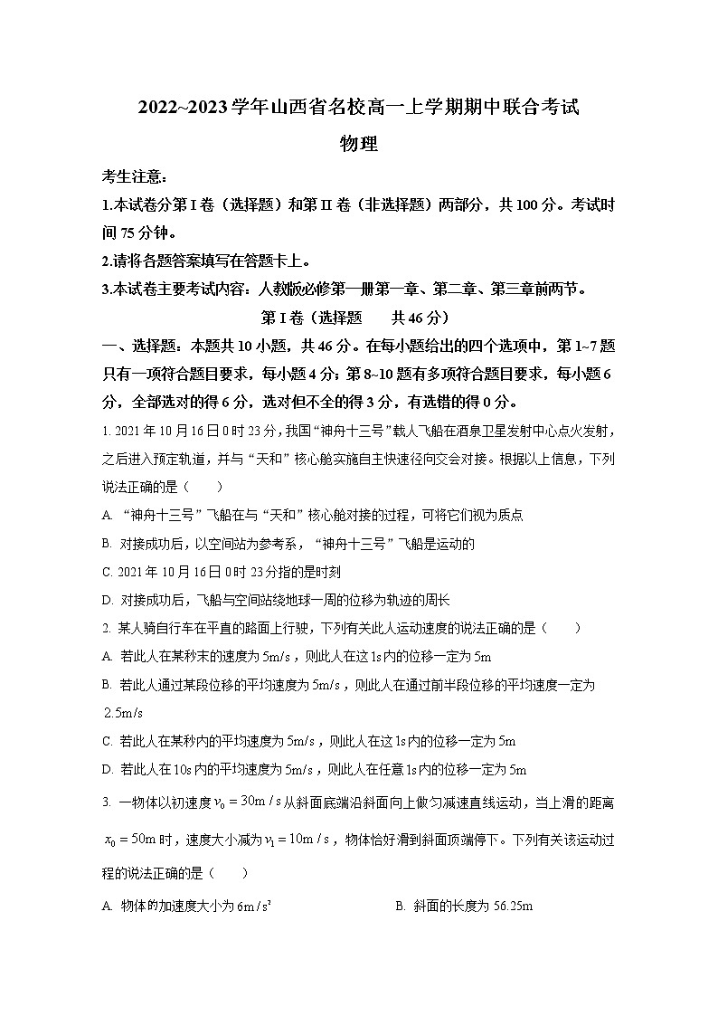 山西省名校2022-2023学年高一物理上学期期中联考试题(Word版附答案)第1页