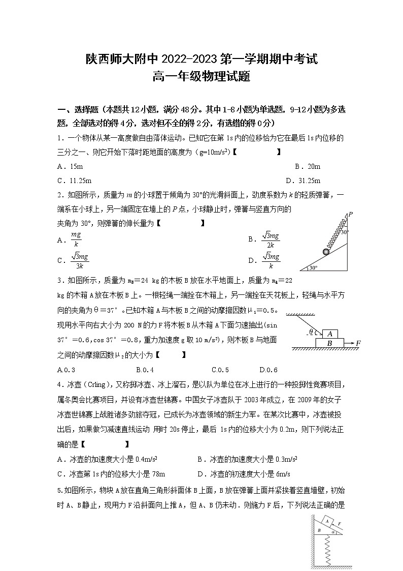 陕西师范大学附属中学2022-2023学年高一物理上学期期中考试试题(Word版附答案)01