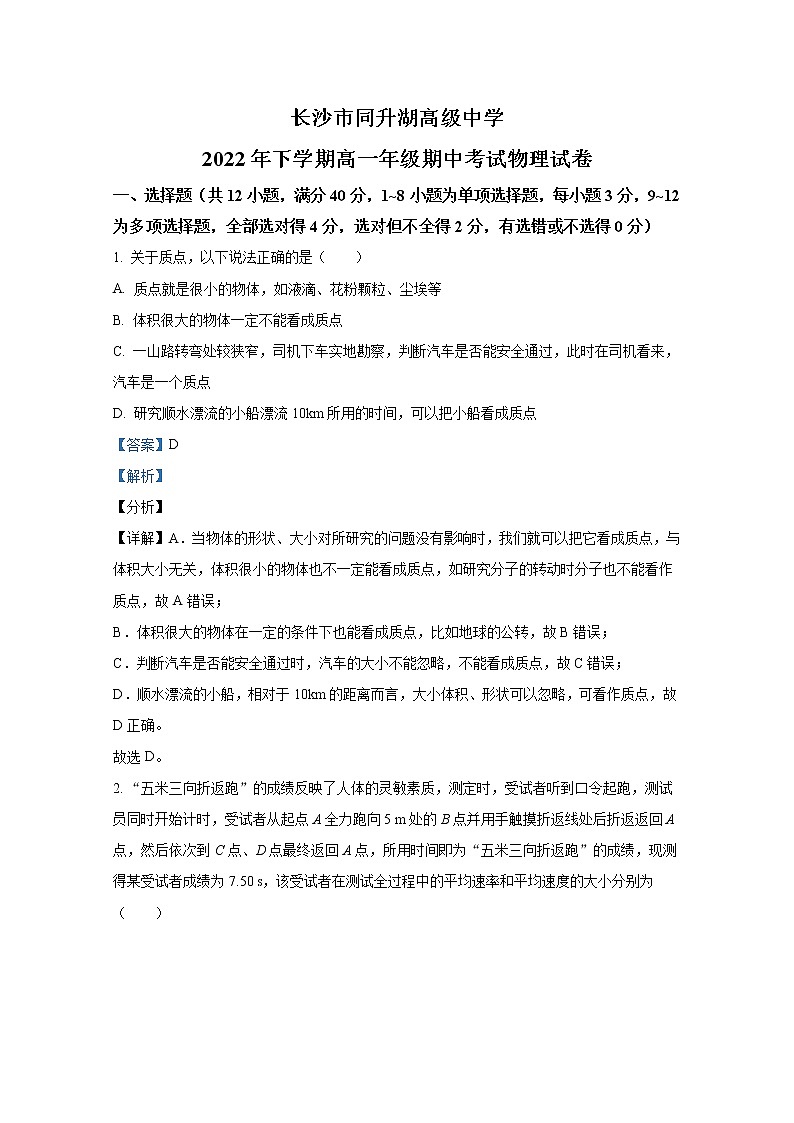 湖南省长沙市同升湖高级中学2022-2023学年高一物理上学期期中考试试卷(Word版附解析)第1页