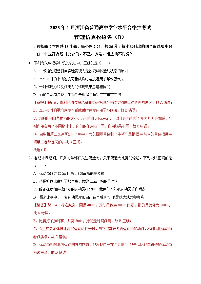 浙江省2023年1月普通高中学业水平考试物理仿真模拟试题B（Word版附解析）