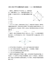 2021-2022学年安徽省皖西七校高二（上）期末物理试卷-普通用卷