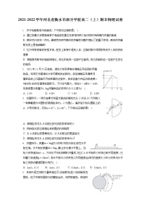 2021-2022学年河北省衡水市部分学校高二（上）期末物理试卷（含答案解析）