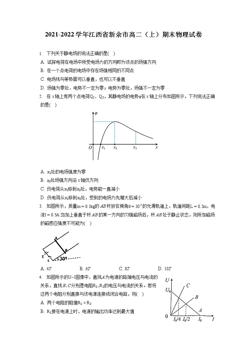 2021-2022学年江西省新余市高二(上)期末物理试卷(含答案解析)第1页