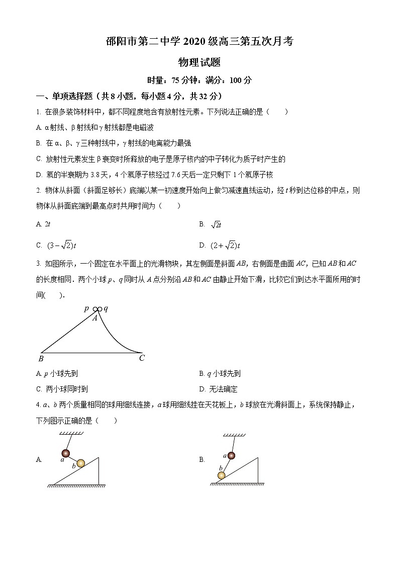 湖南省邵阳市第二中学2022-2023学年高三上学期第五次月考物理试题无答案第1页