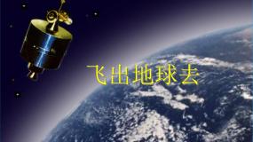 沪科版 (2019)必修 第二册4.3 飞出地球去集体备课ppt课件
