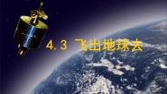 物理必修 第二册4.3 飞出地球去说课课件ppt
