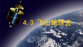 物理必修 第二册4.3 飞出地球去说课课件ppt